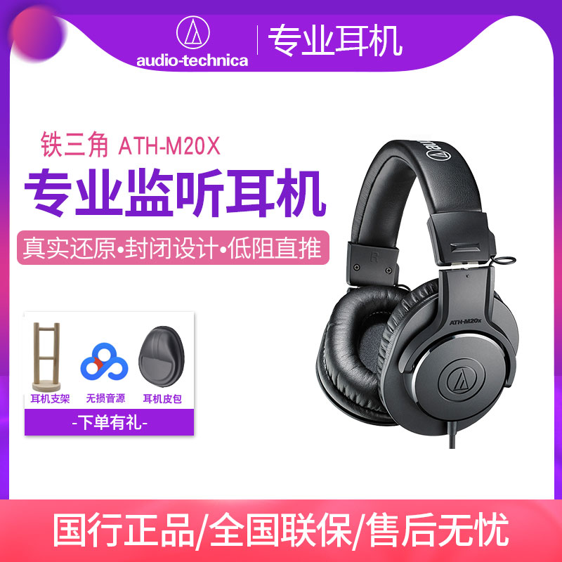 Audio Technica/铁三角 ATH-M20X专业全封闭录音主播头戴式耳机