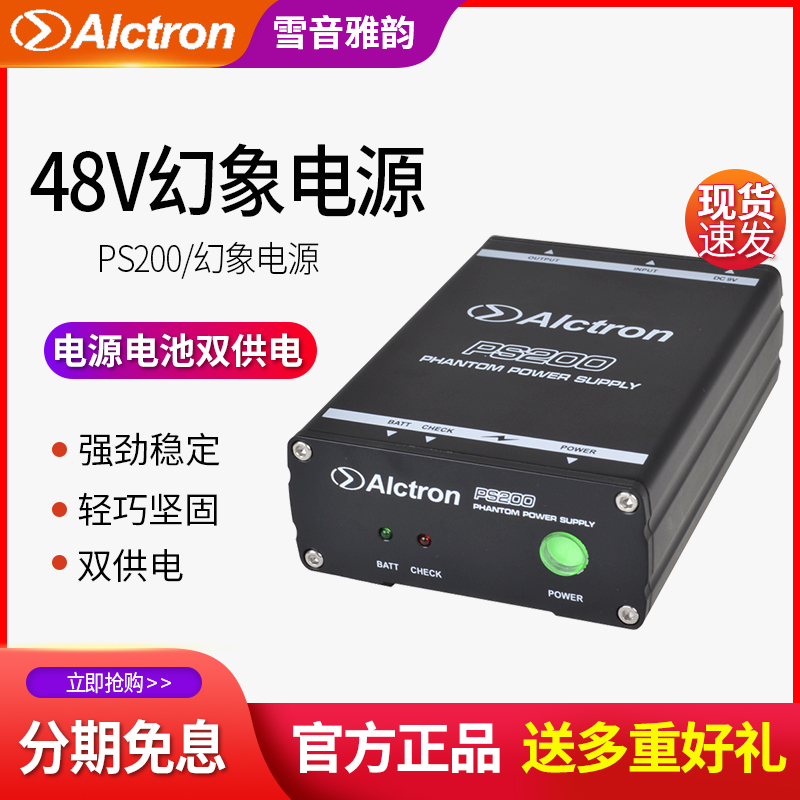 Alctron/爱克创PS200电容话筒48V幻想电源内置声卡电源供电麦克风